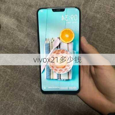 vivox21多少钱