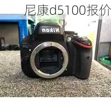 尼康d5100报价