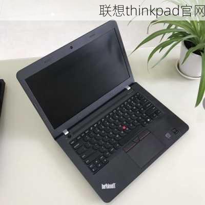 联想thinkpad官网