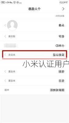 小米认证用户