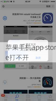 苹果手机app store打不开