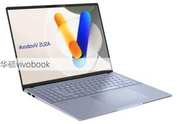 华硕vivobook