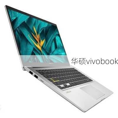 华硕vivobook