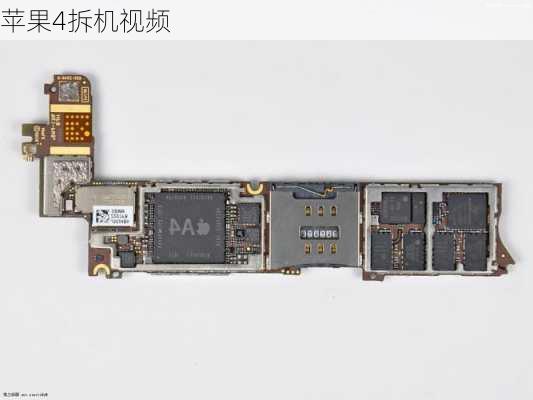 苹果4拆机视频