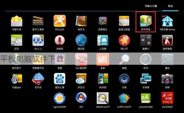 平板电脑软件下载