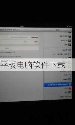 平板电脑软件下载