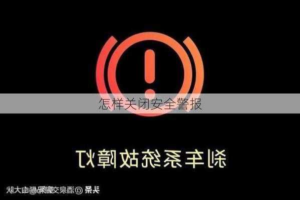 怎样关闭安全警报