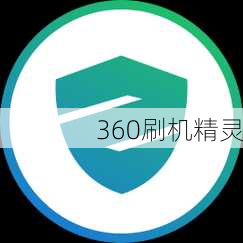 360刷机精灵