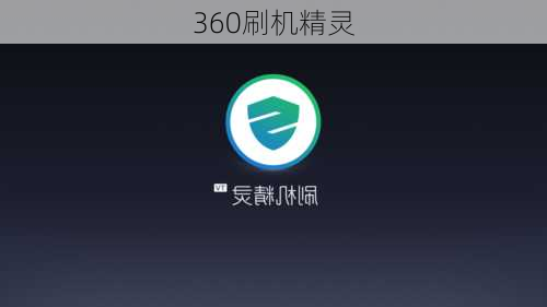 360刷机精灵