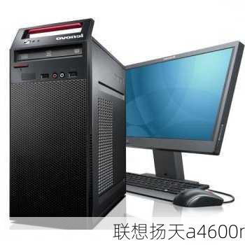 联想扬天a4600r