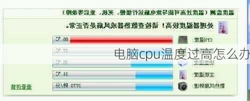 电脑cpu温度过高怎么办