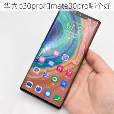 华为p30pro和mate30pro哪个好