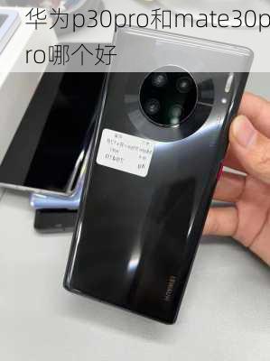 华为p30pro和mate30pro哪个好