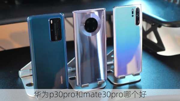 华为p30pro和mate30pro哪个好