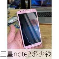 三星note2多少钱