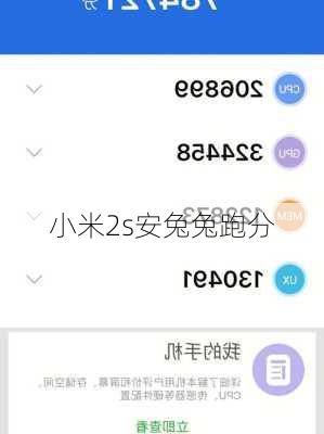 小米2s安兔兔跑分