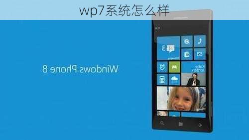 wp7系统怎么样