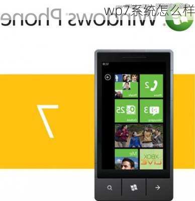 wp7系统怎么样