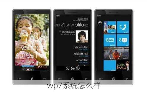 wp7系统怎么样