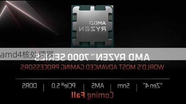 amd4核处理器