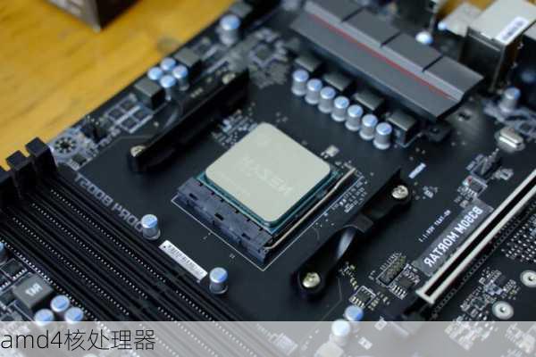 amd4核处理器