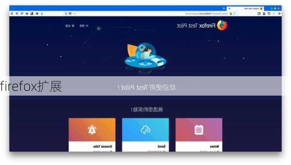 firefox扩展