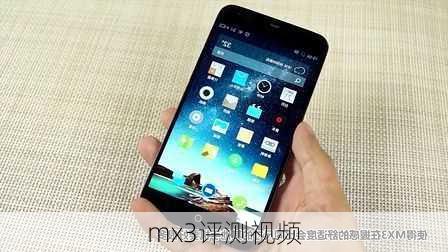 mx3评测视频