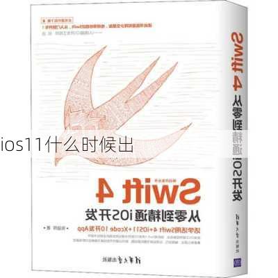 ios11什么时候出