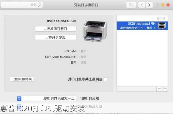 惠普1020打印机驱动安装