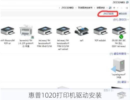 惠普1020打印机驱动安装