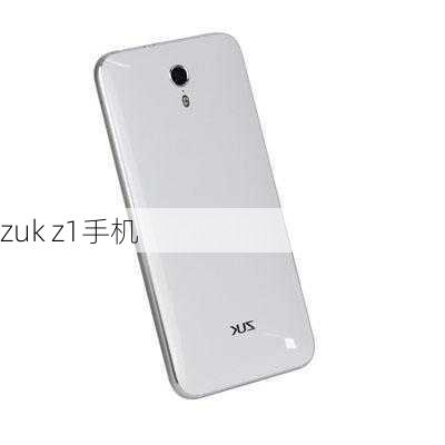 zuk z1手机