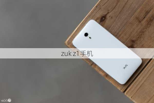 zuk z1手机