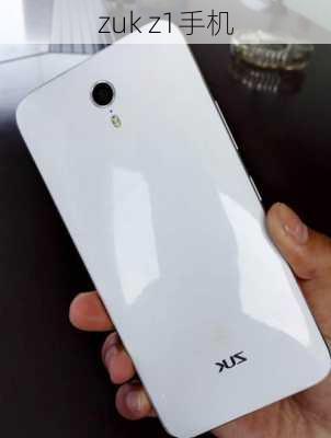 zuk z1手机