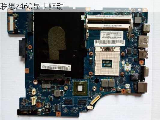 联想z460显卡驱动