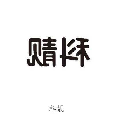 科靓