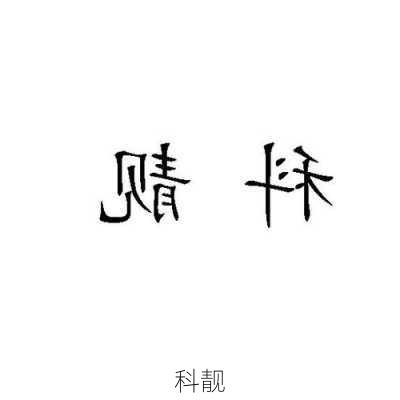 科靓