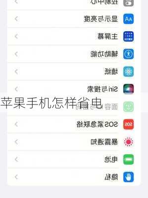 苹果手机怎样省电
