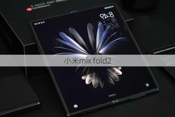 小米mix fold2