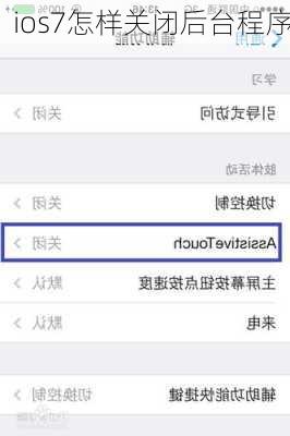 ios7怎样关闭后台程序