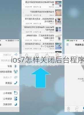 ios7怎样关闭后台程序