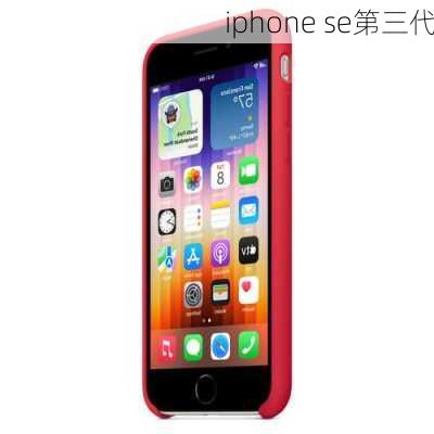 iphone se第三代