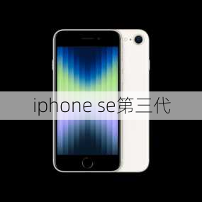 iphone se第三代