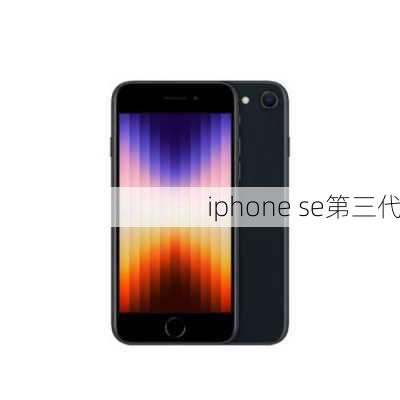 iphone se第三代