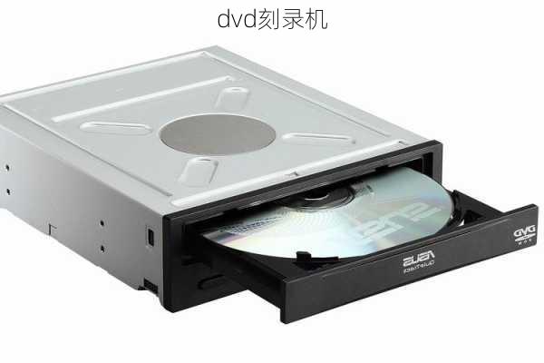 dvd刻录机