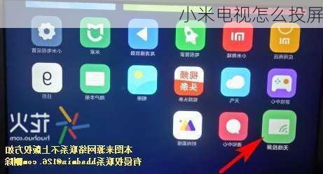 小米电视怎么投屏