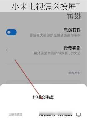 小米电视怎么投屏