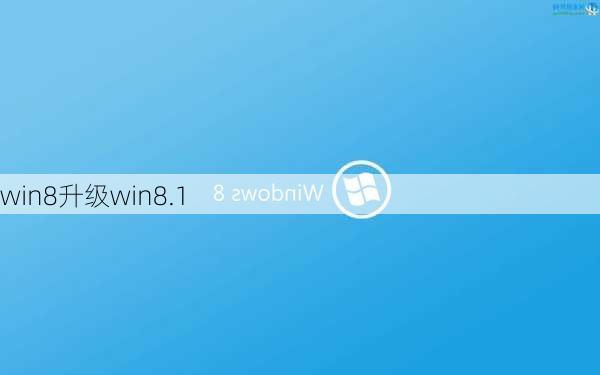 win8升级win8.1