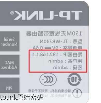 tplink原始密码