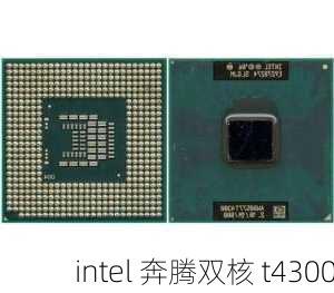 intel 奔腾双核 t4300