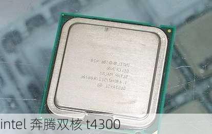 intel 奔腾双核 t4300